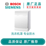 博世博世西门子全自动滚筒洗衣机罩 防水防晒保护罩 原厂附件 银色全尺寸715658