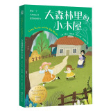 大森林里的小木屋 国际大奖儿童文学童书