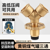 际工全铜煤气罐三通接头高低压液化气分流一分二路减压连接阀门一拖二 黄铜煤气罐专用三通加厚款