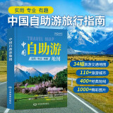 第二版 2024 中国自助游地图 旅行实用地图 34幅旅游交通地图 110+经典景点、海量资讯 400+短线 合理规划 旅行装备 自驾游装备