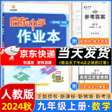 科目版本可选】2025新版启东中学作业本九年级上册数学物理化学语文英语人教版北师版 江苏专版启东9上初三九年级上册课时作业本同步训练 9上【数学】2025人教版