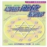 渔迈韦特塔罗 卡罗牌78张牌初学者入门教学 Tarot 塔罗牌阵解密全集 塔罗逆位精解-黑白繁体中文