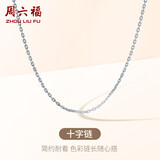 周六福18K金项链女十字链彩金项链素链生日礼物 白18K 约1g-46cm