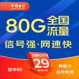 中国电信电信流量卡手机卡通话卡5g上网卡无线流量不限速低月租学生卡电话卡 黄星卡|29元50G通用+30G定向-首冲50