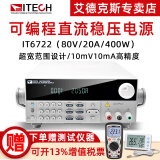 艾德克斯（ITECH）可编程直流稳压电源IT6720高精度数显可调数字控制手机维修电源 IT6722（80V/20A/400W）