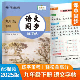 华夏万卷 九年级下册语文同步练字帖 初中生2025春新9年级同步RJ人教版 天天练描红练字本田字格生字抄写本 手写规范字体楷书字帖
