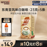 雀巢（Nestle）咖啡粉金牌馆藏白咖啡速溶奶茶咖啡伴侣工作族冲调饮料 23gX5条