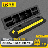 百舸 停车位挡车器 车库限位器 车轮车位定位器止退器 停车挡车器 橡塑款55*15*10cm