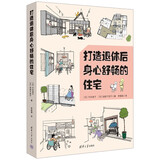 打造退休后身心舒畅的住宅