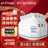 FMUKE福迈克NMN18000增强型原装进口 β烟酰胺单核苷酸nad+ 60粒/盒 店长爆推 稳固装六盒装 （6+2实发8盒）