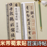 书法毛笔字帖米芾蜀素帖苕溪诗帖行书毛笔书法字帖宋代经典碑帖书法临摹字卡