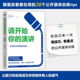 请开始你的演讲 （从紧张忘词到收放自如）