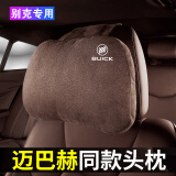 八牌（BAPAI）适用于奔驰迈巴赫款汽车头枕载护颈枕抱枕车用腰枕颈椎护枕 别克君威越英朗凯越GL8昂科威拉 头枕【摩卡棕】单个装