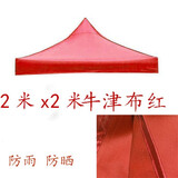 四脚四角帐篷布3x3米户外折叠帐篷顶布四方伞布防雨篷布遮阳伞布 2x2牛津红
