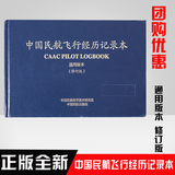 正版书籍中国民航飞行经历记录本通用版本无人机飞行记录册飞机飞行日志本飞行书籍飞行员航空理论教程教材飞行标准中国民航出版社民航局无人机驾驶员培训AOPA执照考试无人机培训考试教学培训考证题库无人机理论