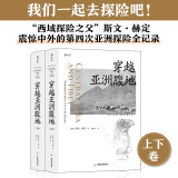 穿越亚洲腹地 上下卷：向着拉萨漂流前行+与楼兰古城不期而遇（套装共2册）