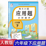 新版六年级下册每天10道应用题人教版数学思维训练计时评测计算题口算题卡天天练同步训练