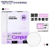 国誉(KOKUYO)B5活页纸Campus活页本替芯考研笔记本子活页纸内页 8mm点线26行 50张/本 4本 WCN-CLL1511