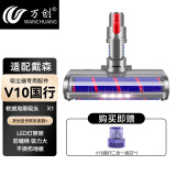 万创 适配dyson戴森吸尘器配件吸头V8配件V6拖地头V7地毯V10slim轻量版V11软绒吸头V12拖把头V15配件 【国行】V10软绒吸头+国行滤芯 全新升级版
