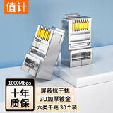 值计 六类网线水晶头 CAT6千兆镀金网络接头6类RJ45工程级电脑网线连接器六类屏蔽网线30个装ZL-T6030P
