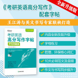 新东方 考研英语高分写作字帖：手写印刷体 备考2023书写练习钢笔字帖 大小作文真题经典范文王江涛道长英语一二适用可搭英语黄皮书恋练有词恋词