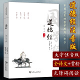 道德经全译注音版 正版原著老子原文全集新解注释书籍原版白话解说中华经典书局经注校释无删减