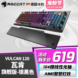 冰豹 德国ROCCAT瓦肯VULCAN 游戏背光机械键盘（电竞游戏键盘 吃鸡键盘 笔记本电脑键盘） 旗舰版-银黑色(104键-RGB背光)茶轴