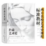 詹森艺术史 插图第7版 西方美术绘画雕塑史艺术概论入门教材 享誉全球五十载的艺术史划时代巨著加固包装
