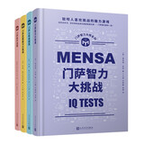 门萨智力大师系列（门萨逻辑能力大挑战+门萨数学谜题+门萨全新谜题集+门萨智力大挑战）（套装共4册）