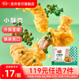 安井【119任选7件】品质丸料涮火锅食材毛肚牛羊肉卷牛肉丸虾滑任选B 200g小酥肉*1袋