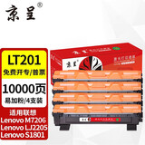 京呈LT201粉盒适用M7206联想M7206W硒鼓M2051 1851墨粉7216粉盒LJ2205 LJ2206W S1801  F2081 M7255F碳粉M7256WHF 【10000页】LT2