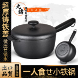 九铸铸铁奶锅18cm小铁锅炒锅一人食炖锅无涂层不粘平底燃气电磁炉家用 加厚铸铁小锅（含盖） 18cm