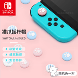 效未来 ns switch1/lite/oled/Switch2代 joycon手柄摇杆帽/硅胶防滑摇杆套 任天堂游戏机周边配件 JOY-CON手柄摇杆帽【随机颜色一对】