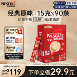 雀巢（Nestle）咖啡粉1+2原味低糖*微研磨三合一学生工作速溶冲调饮品90条1350g