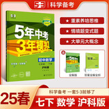 曲一线 初中数学 七年级下册 沪科版 2025春初中同步5年中考3年模拟五三