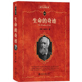 生命的奇迹 科学元典丛书