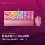 雷蛇（Razer） 粉晶套装 机械键盘游戏鼠标送礼物送女友电竞RGB通用电脑有线键盘 八岐大蛇+V3键盘