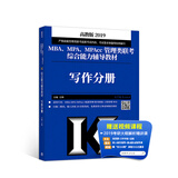高教版2019 MBA、MPA、MPAcc管理类联考综合能力辅导教材写作分册