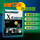 影像读片从入门到精通系列--X线读片指南（第三版）
