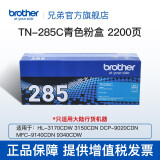 兄弟（brother）TN-281/285原装 粉盒MFC-9340CDW DCP9020CDN TN-285C青色粉盒2200页