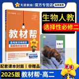 选择性必修二三教材帮高二2025中册下册人教版RJ2024高中选修123新教材解读教材同步教材讲解 生物选择性必修二 人教【25版】