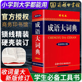 【新华正版】成语大词典 商务印书馆彩色版最新修订版 成语大辞典商务出版社小学生初中高中生中学生2023语文学习通用成语词典字典商务印刷出版社
