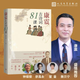 康震古诗词81课【王源力荐】中国诗词大会经典咏流传