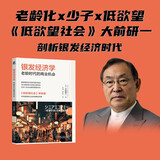 银发经济学：老龄时代的商业机会 低欲望社会 失去的三十年 百岁人生 大前研一 老龄化 单身 银发经济 养老 社保 单身经济 薛兆丰 刘润 姚洋