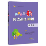 小学语文新阅读训练80篇 四年级 68所名校图书B