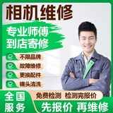 相机维修相机清洗服务不限品牌寄修相机维修镜头发霉清洗保养佳能索尼富士尼康卡西欧单反微单镜头维修预付款 相机维修寄修-预付款