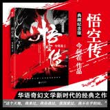 悟空传（典藏纪念版） 小说