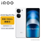 vivoiQOO Neo9S Pro 16GB+1T星曜白 天玑9300+旗舰芯 自研电竞芯片Q1 IMX920 索尼大底传感器电竞手机