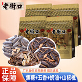 老街口焦糖味山核桃五香奶油味原味瓜子袋装葵花籽花生蚕豆坚果炒货零食 【四口味尝鲜推荐装】500g*4袋