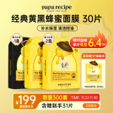 春雨（Papa recipe）黄黑蜂蜜面膜套装 补水保湿清洁温和控油送礼物男女适用 共30片